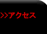 �A�N�Z�X---�H�ꂲ�ē�